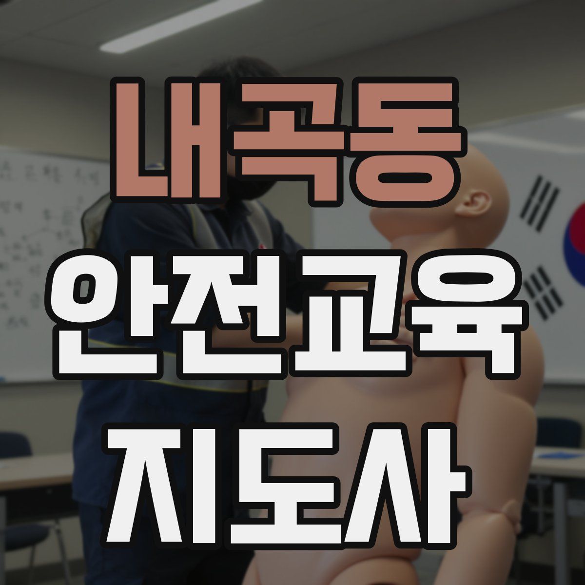 내곡동 안전교육지도사 자격증