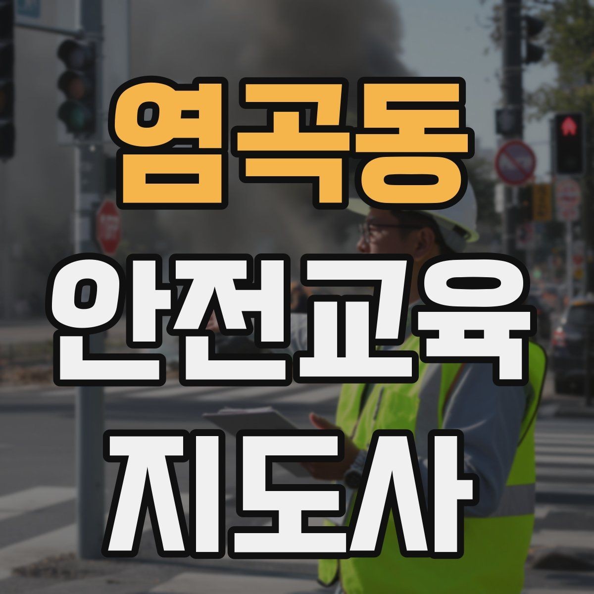 염곡동 안전교육지도사 자격증 노년층 교육에서 반복 설명이 중요한 이유