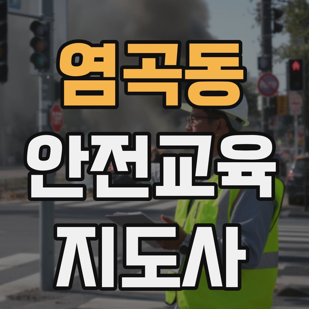 염곡동 안전교육지도사 자격증