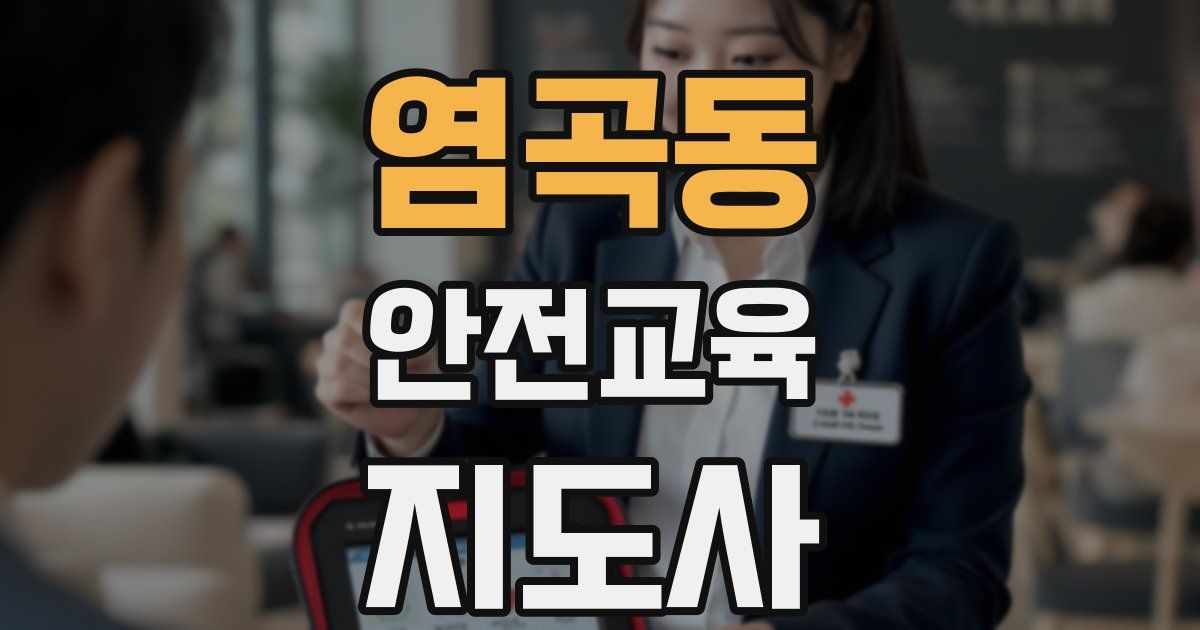 염곡동 안전교육지도사 자격증