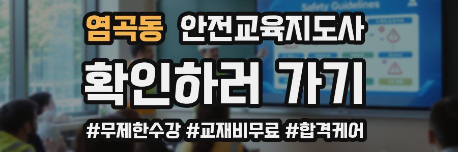 염곡동 안전교육지도사 자격증
