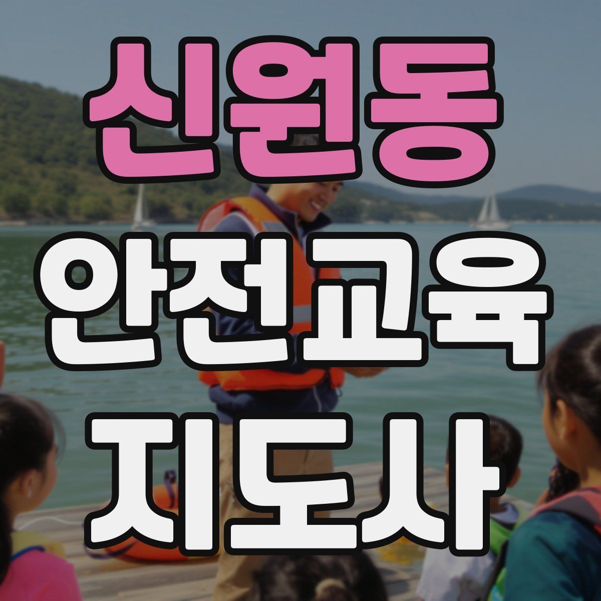 신원동 안전교육지도사 자격증 교육 커리어 설계 방법