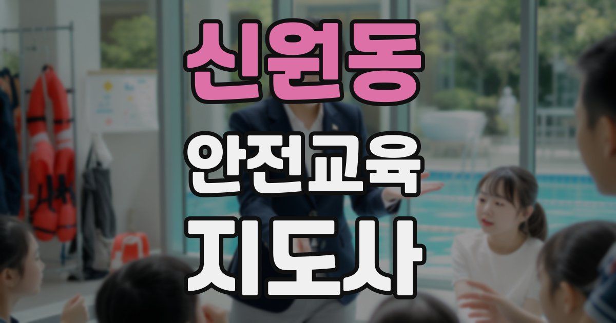 신원동 안전교육지도사 자격증