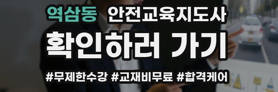 역삼동 안전교육지도사 자격증