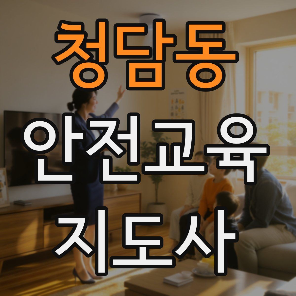 청담동 안전교육지도사 자격증 전문 강사로 성장하는 과정