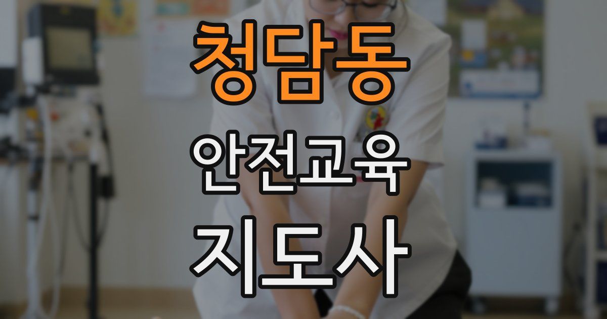청담동 안전교육지도사 자격증