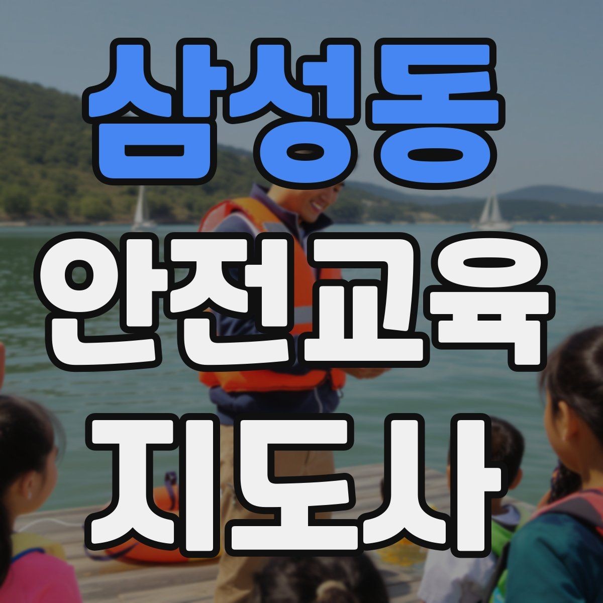 삼성동 안전교육지도사 자격증 생활 안전교육 프로그램 예시