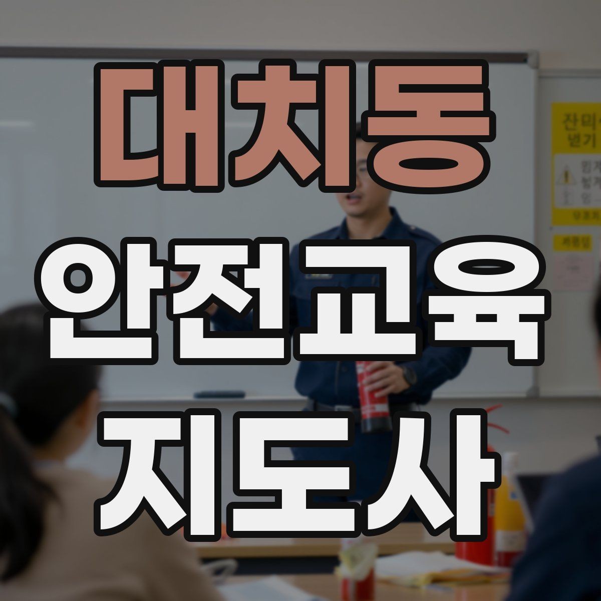 대치동 안전교육지도사 자격증 청소년 안전교육 진행 방법