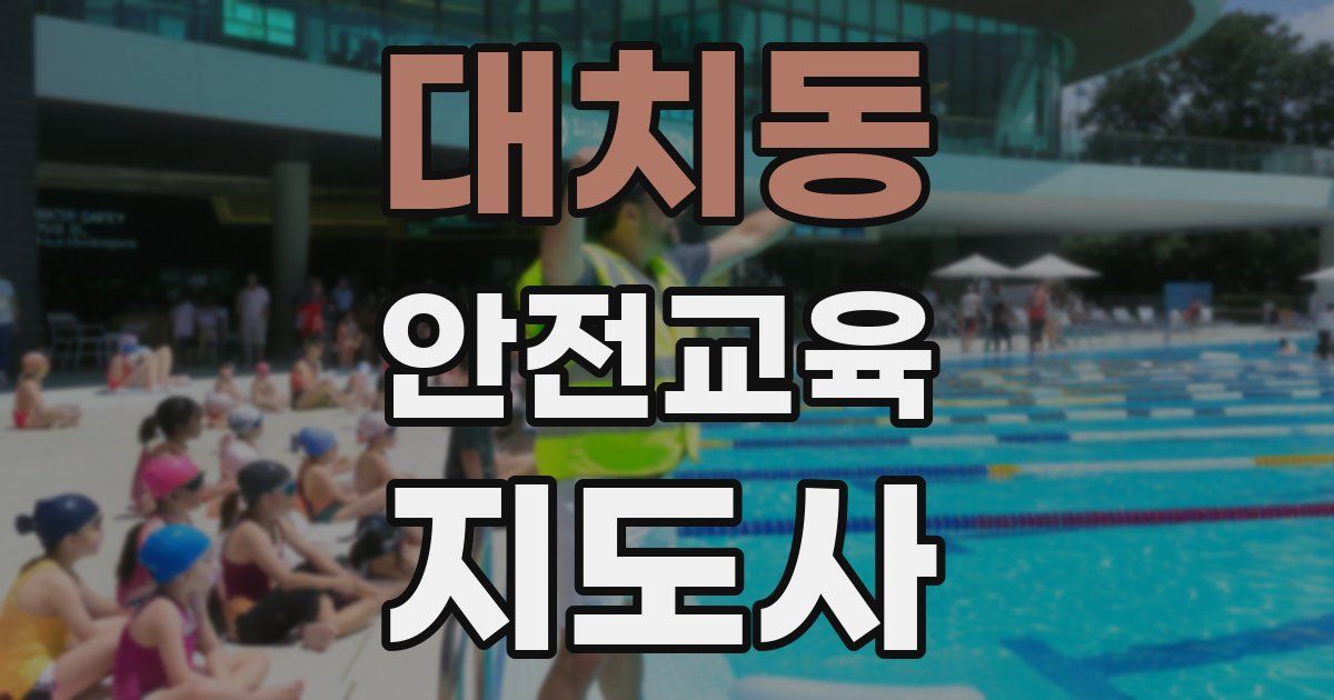 대치동 안전교육지도사 자격증