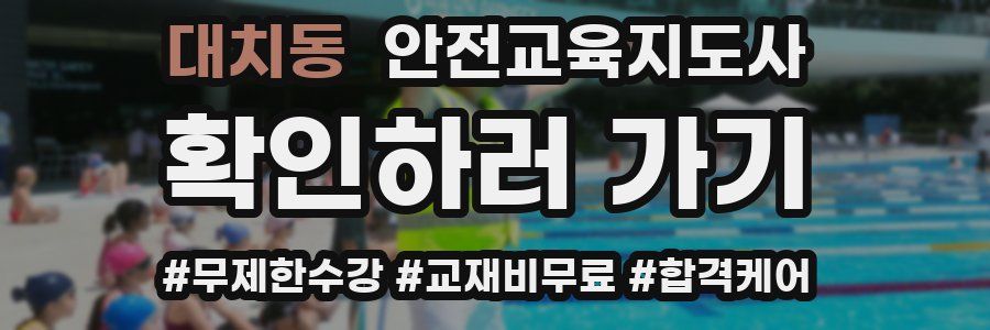 대치동 안전교육지도사 자격증