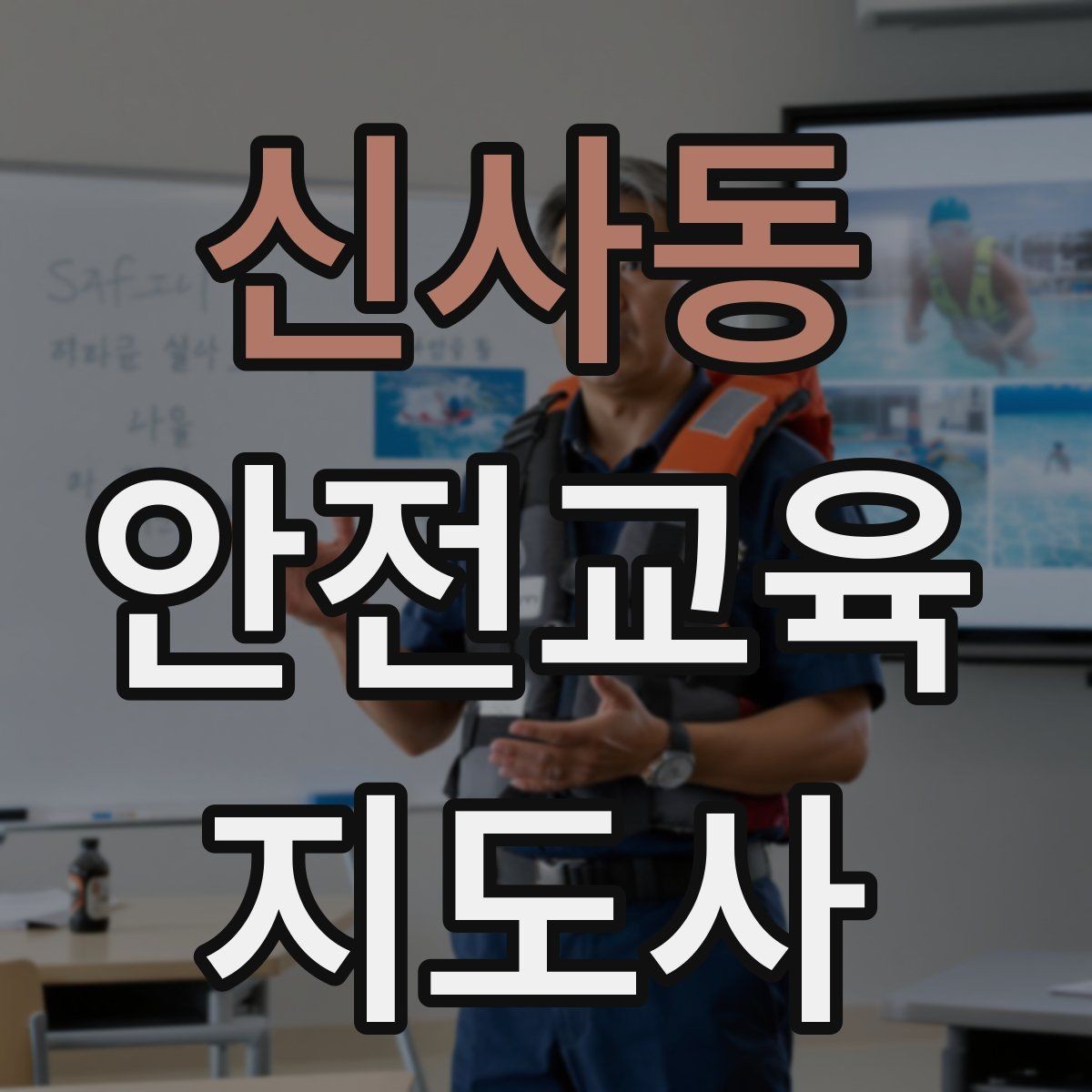 신사동 안전교육지도사 자격증 여름철 물놀이 안전교육 구성 방법
