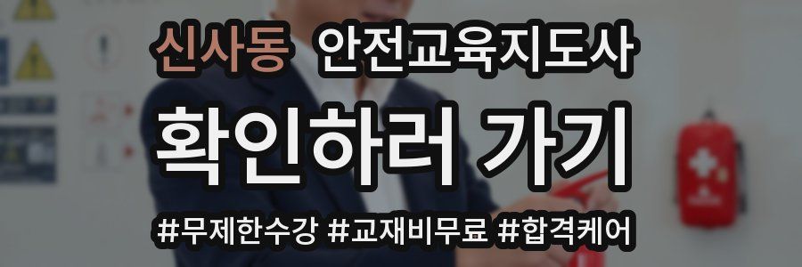 신사동 안전교육지도사 자격증