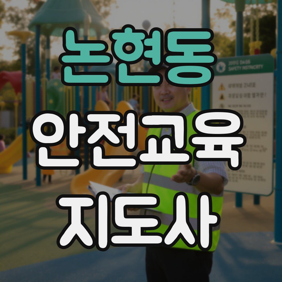논현동 안전교육지도사 자격증