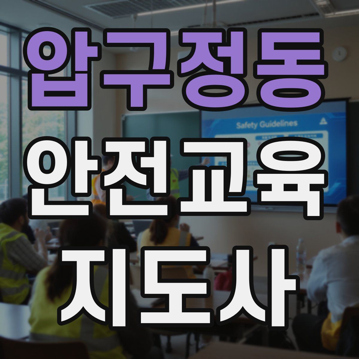 압구정동 안전교육지도사 자격증