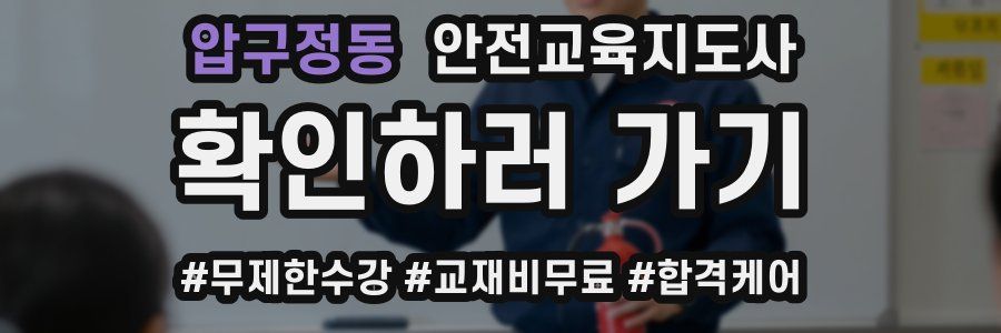 압구정동 안전교육지도사 자격증