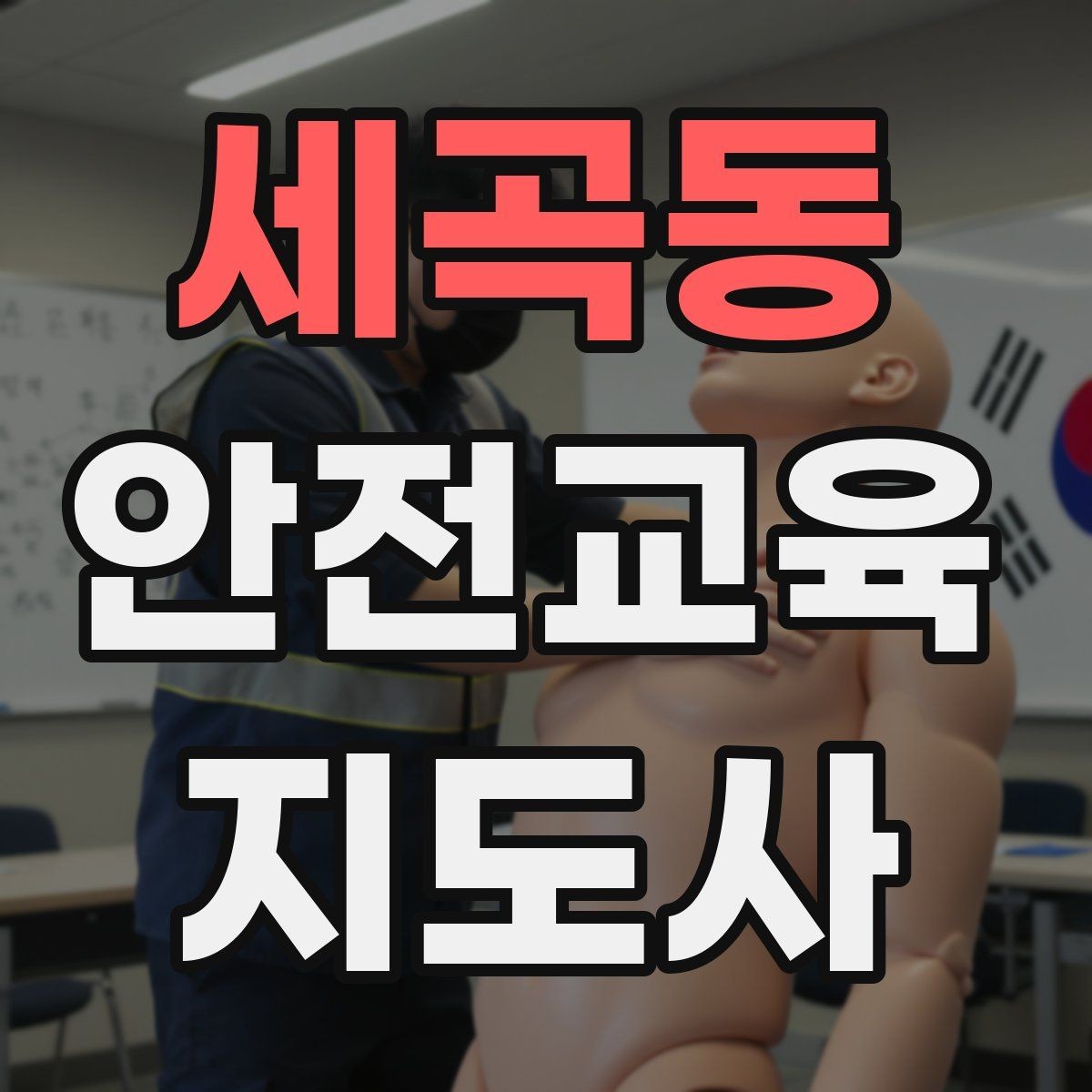세곡동 안전교육지도사 자격증 실습형 안전교육에 필요한 준비물