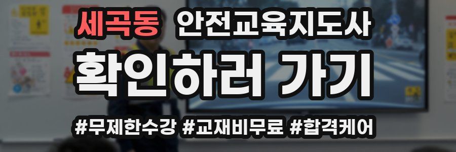 세곡동 안전교육지도사 자격증