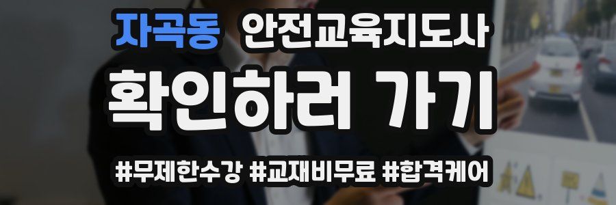 자곡동 안전교육지도사 자격증