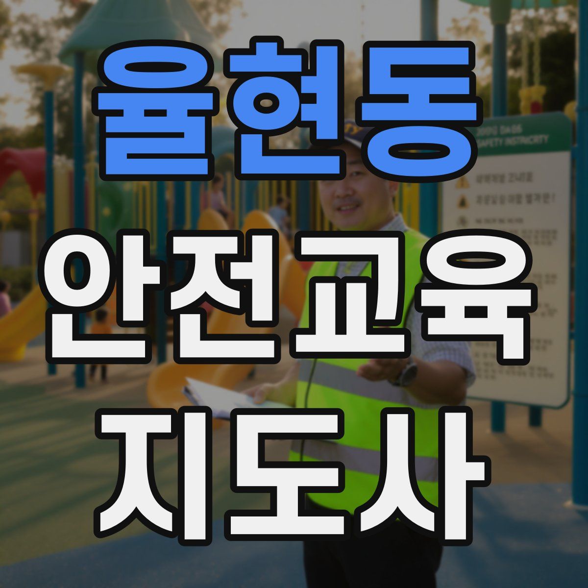 율현동 안전교육지도사 자격증