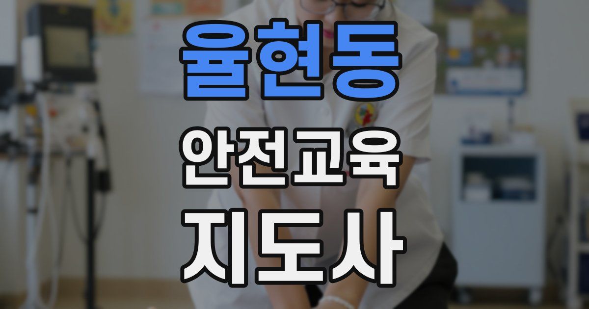 율현동 안전교육지도사 자격증