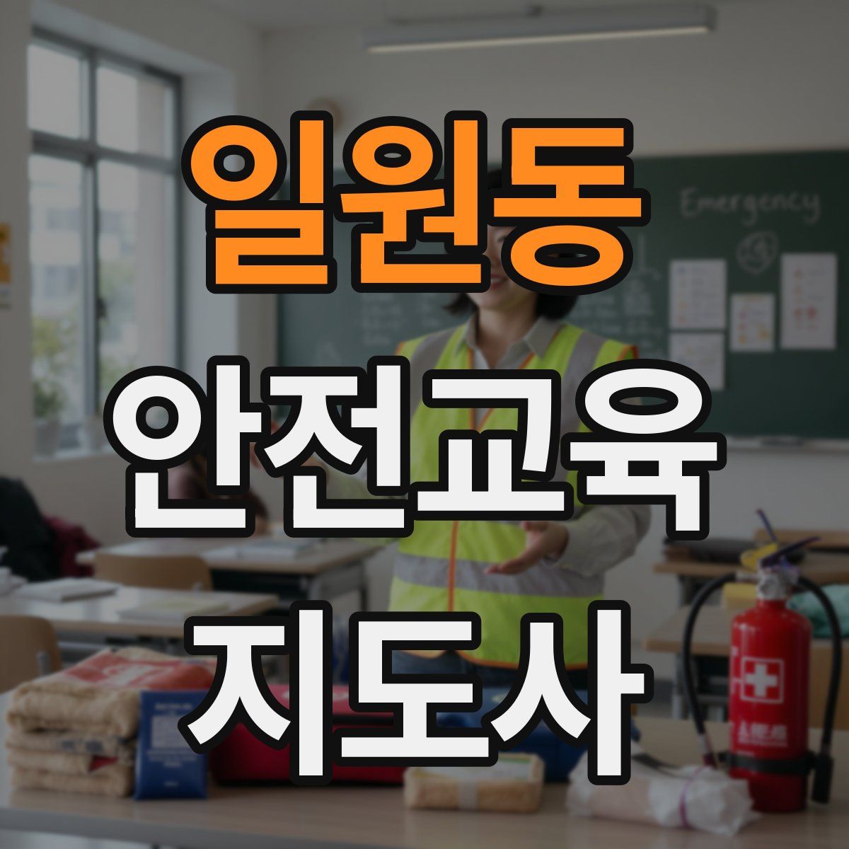일원동 안전교육지도사 자격증
