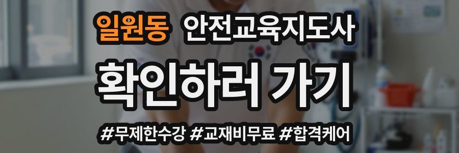 일원동 안전교육지도사 자격증