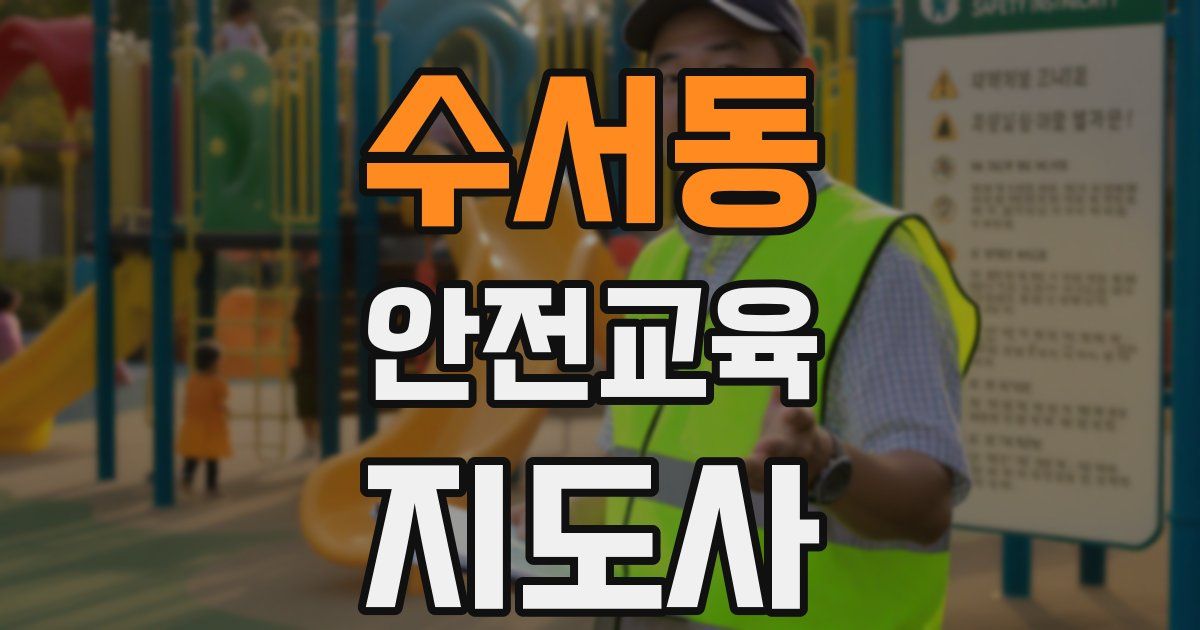 수서동 안전교육지도사 자격증