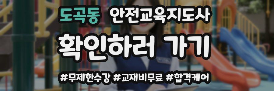 도곡동 안전교육지도사 자격증