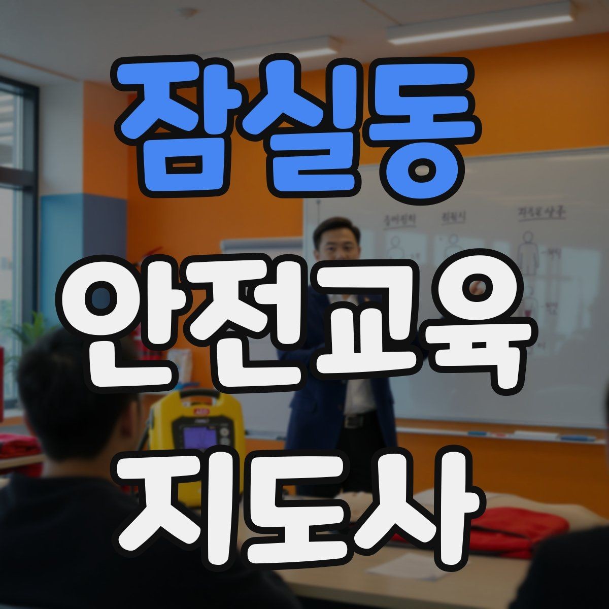 잠실동 안전교육지도사 자격증 수업 중 긴장한 참여자를 자연스럽게 이끄는 방법
