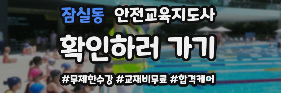 잠실동 안전교육지도사 자격증