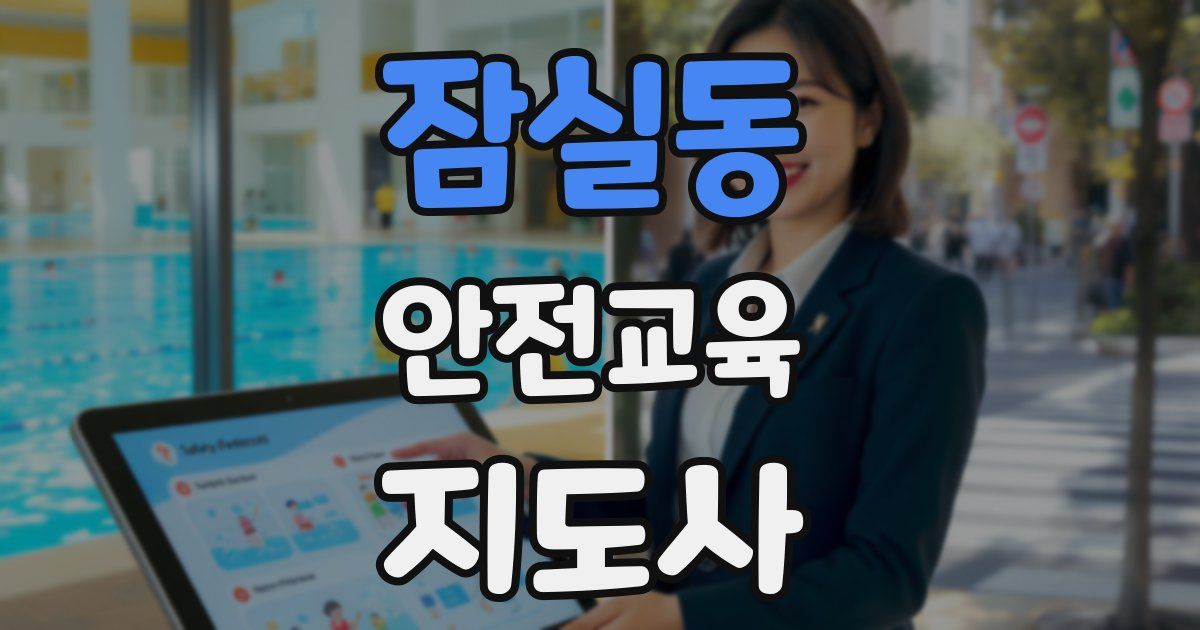 잠실동 안전교육지도사 자격증