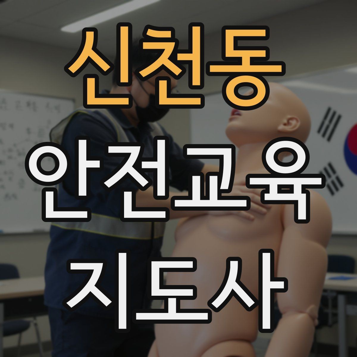 신천동 안전교육지도사 자격증 강의 도입부를 자연스럽게 여는 방법