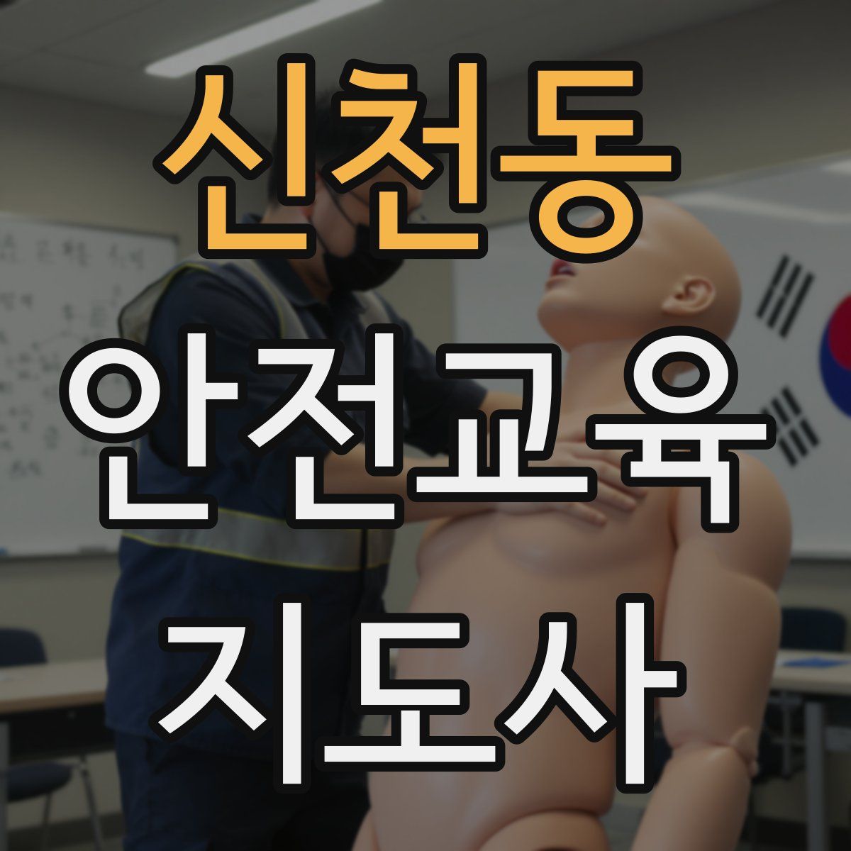신천동 안전교육지도사 자격증