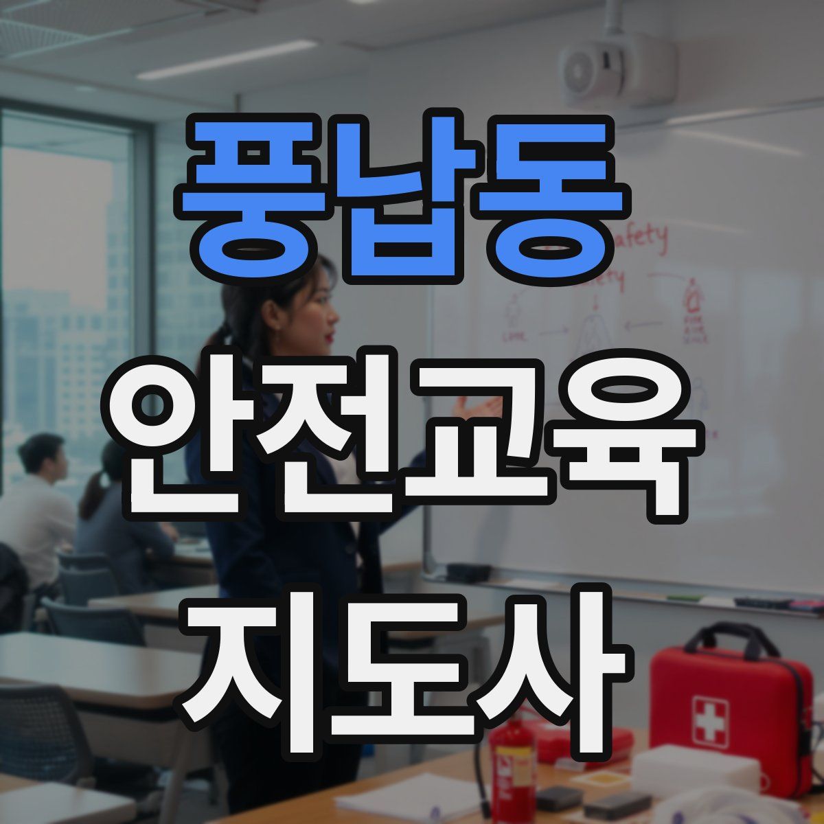 풍납동 안전교육지도사 자격증