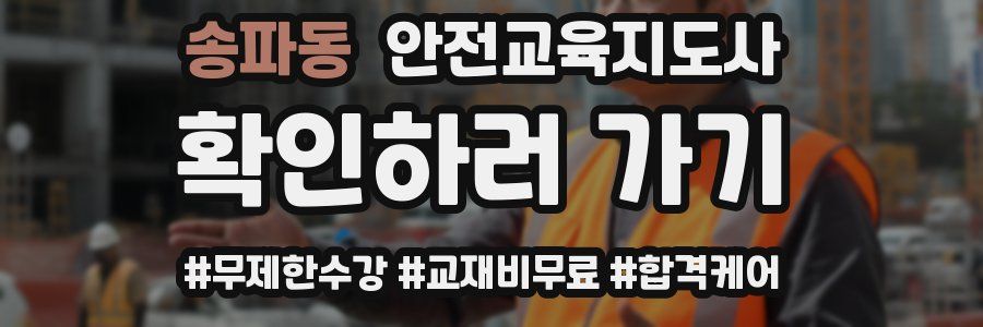 송파동 안전교육지도사 자격증