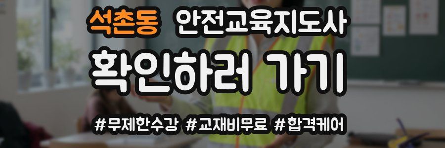 석촌동 안전교육지도사 자격증