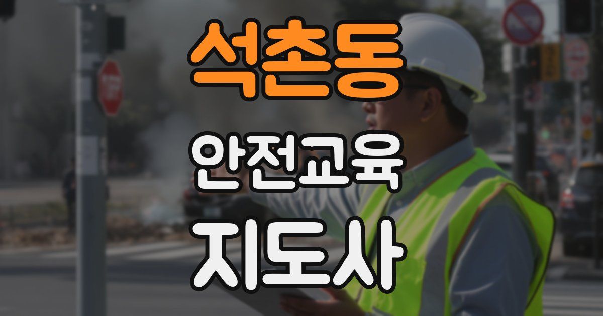 석촌동 안전교육지도사 자격증