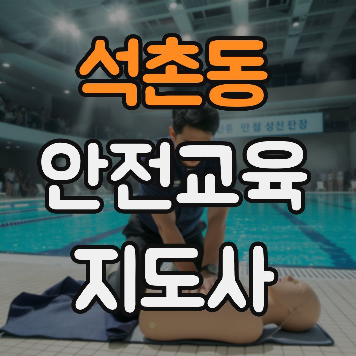 석촌동 안전교육지도사 자격증