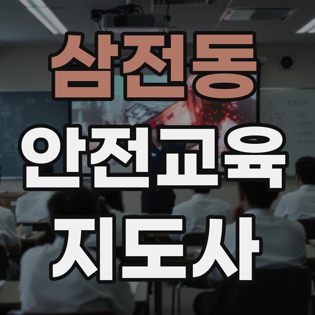삼전동 안전교육지도사 자격증