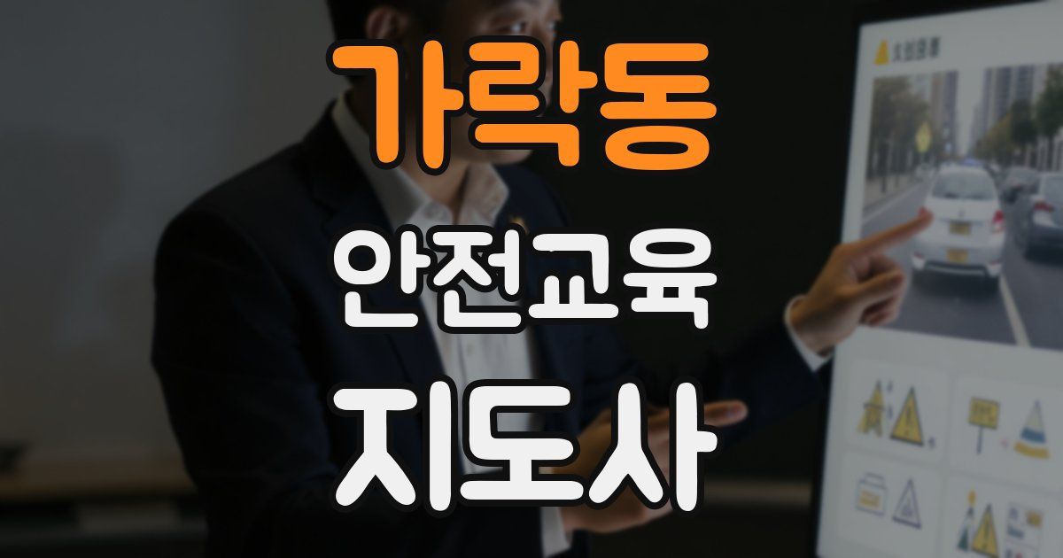 가락동 안전교육지도사 자격증