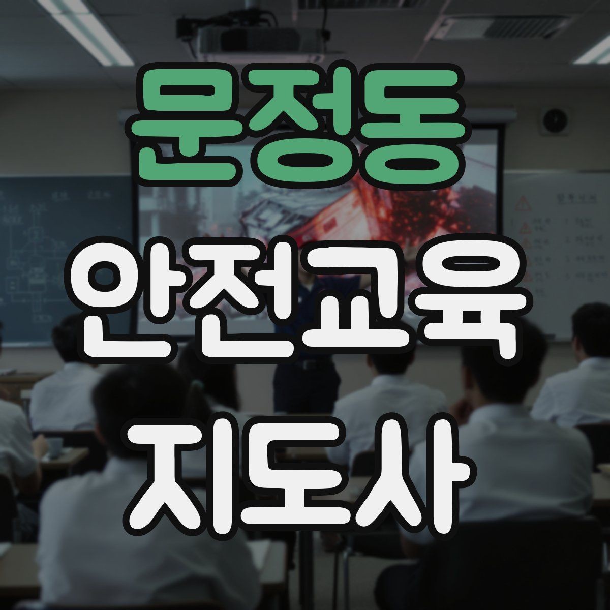 문정동 안전교육지도사 자격증 자격 취득 이후가 더 중요한 이유