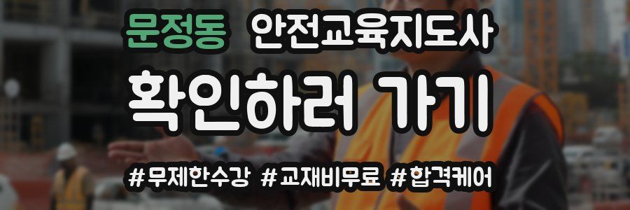 문정동 안전교육지도사 자격증