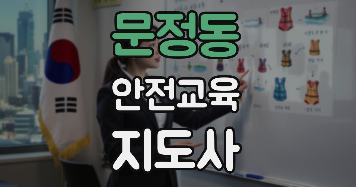 문정동 안전교육지도사 자격증