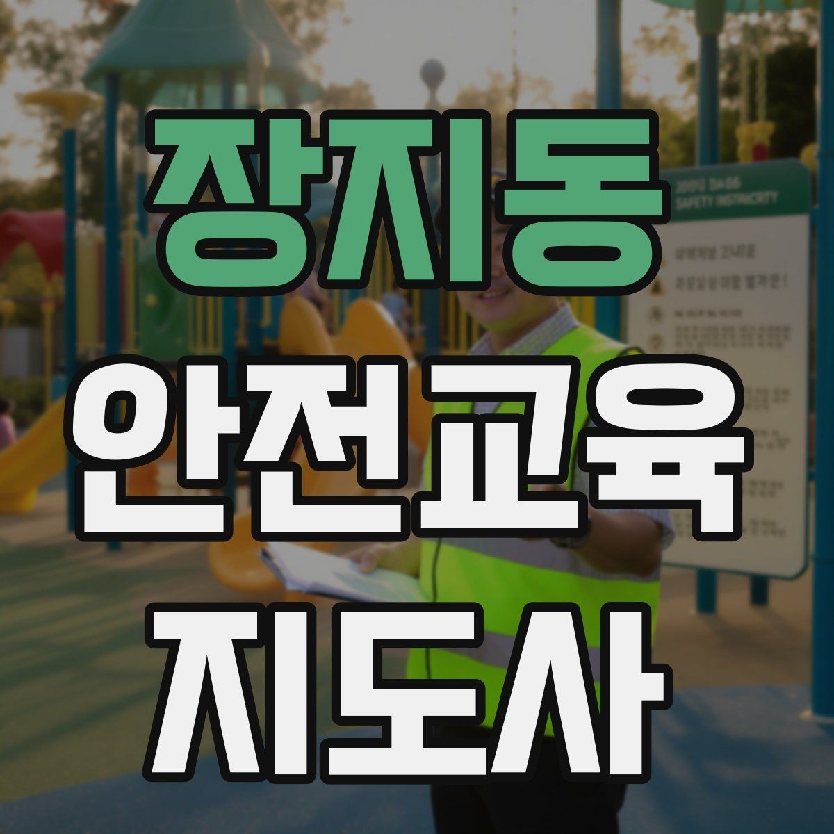 장지동 안전교육지도사 자격증 직장인 대상 생활안전 교육 포인트
