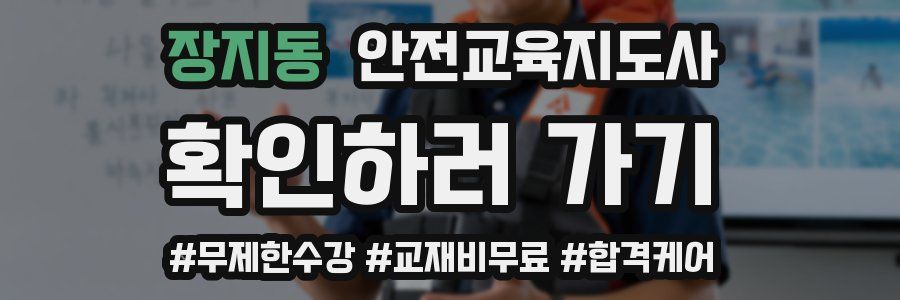 장지동 안전교육지도사 자격증