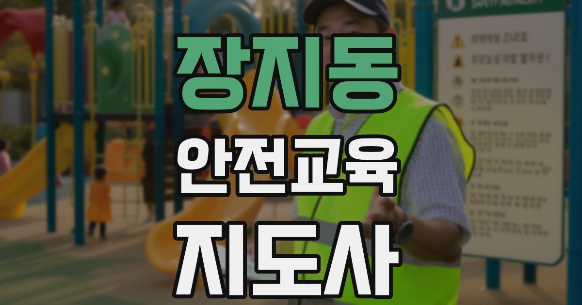 장지동 안전교육지도사 자격증