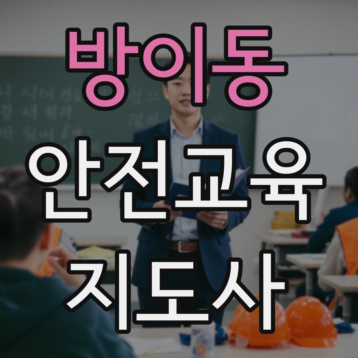 방이동 안전교육지도사 자격증 생활안전 수업을 기획하는 기본 순서