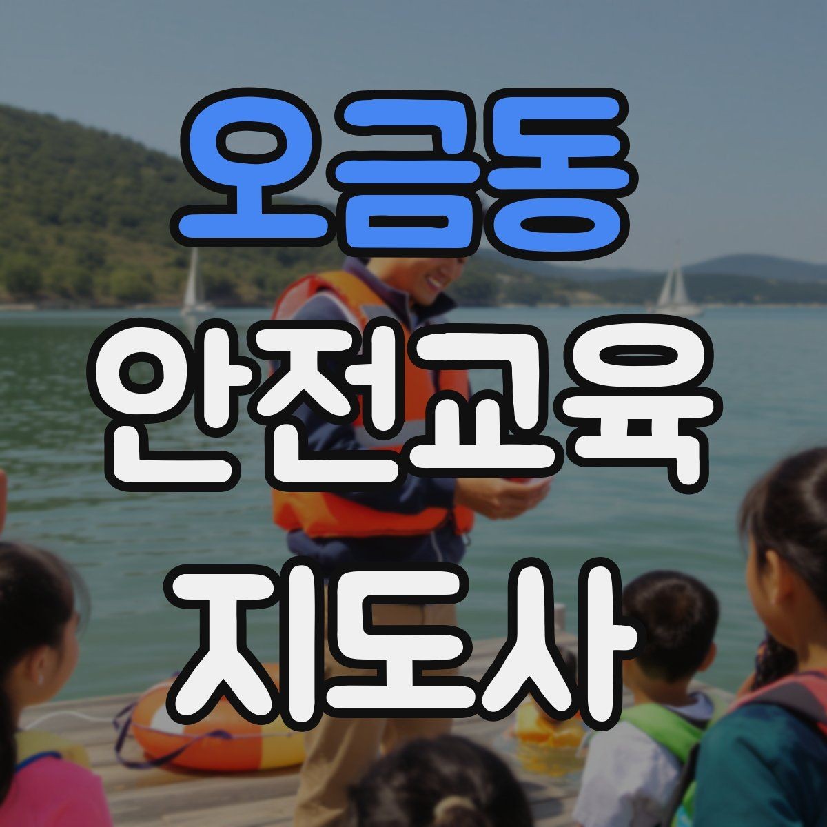 오금동 안전교육지도사 자격증 취득 비용은 어느 정도일까