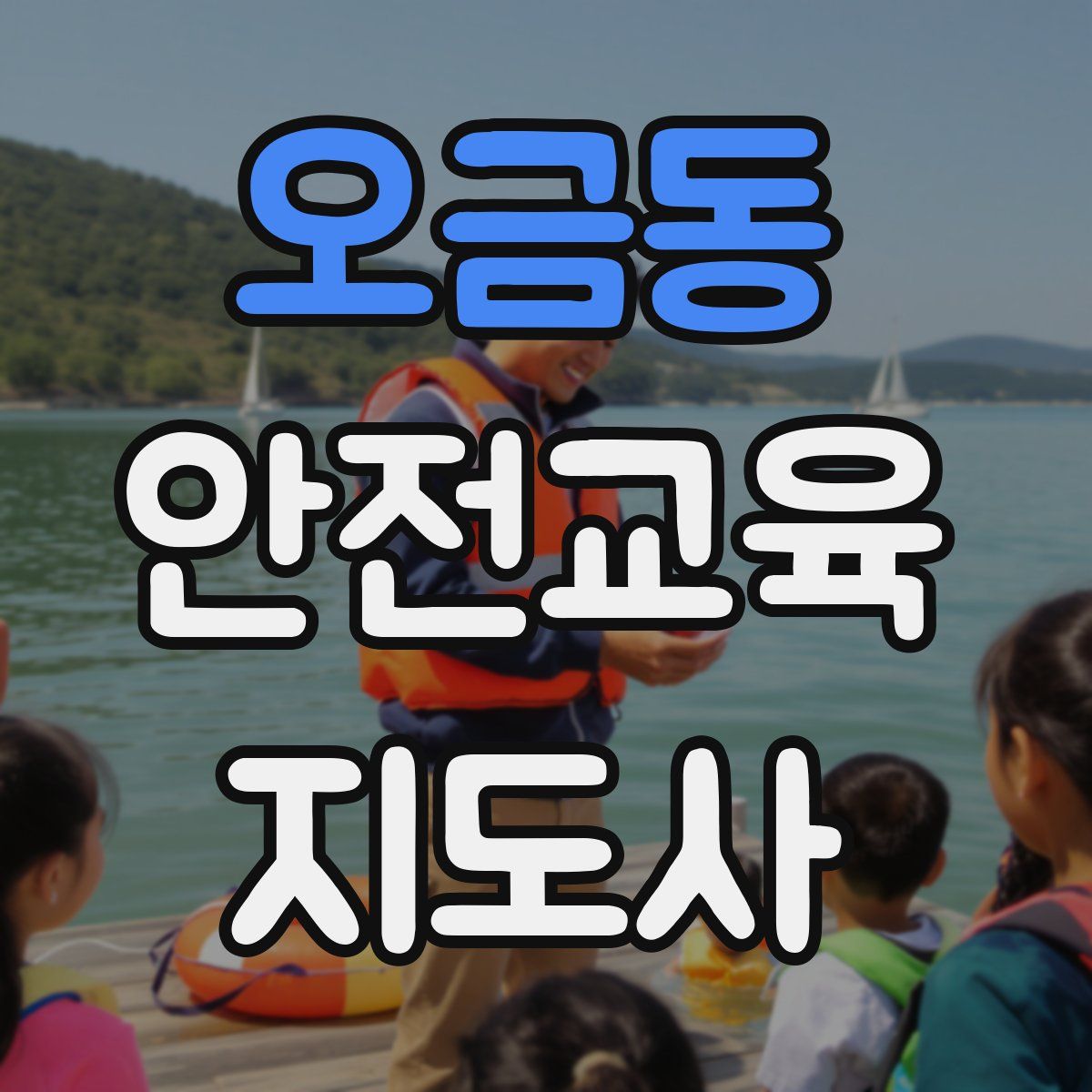 오금동 안전교육지도사 자격증