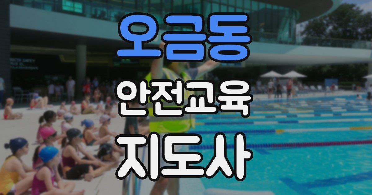 오금동 안전교육지도사 자격증